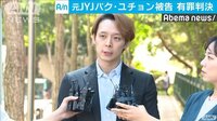 最新の国際ニュース【随時更新】 - - 元JYJユチョン被告に有罪判決 項垂れファンに謝罪 | 動画視聴は【Abemaビデオ(AbemaTV)】