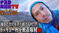 【映像】独自の文化を守り続ける村、トッキュー村を密着取材 編