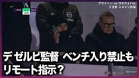 【動画】デ・ゼルビ監督 前節退場処分でベンチ入り禁止もスマホで“リモート監督”か