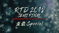 RTD2018 SEMIFINAL 直前Special | 無料のインターネットテレビはAbemaTV(アベマTV)