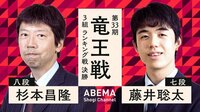藤井聡太七段、最年少竜王への道！ランキング戦決勝でまさかの師弟対決！ | 【ABEMA】テレビ＆ビデオエンターテインメント