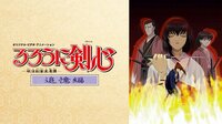 【5月30日0時～】るろうに剣心 ‐明治剣客浪漫譚‐追憶編
