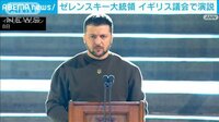ゼレンスキー大統領がイギリスを電撃訪問　議会で演説