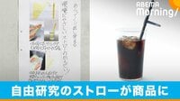 【映像】小学生の自由研究を父が商品化！ 繰り返し使える“シート型”ストロー 
