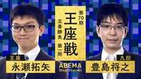 【中継】第70期 王座戦 五番勝負 第一局 永瀬拓矢王座 対 豊島将之九段