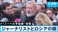 “平和賞”ジャーナリストとロシアの闇