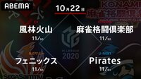 大和証券Mリーグ 麻雀格闘倶楽部vs風林火山vsPirates vsフェニックス