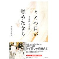 本とのまとめ買いで本以外の対象商品が10%OFF | 8年越しの花嫁 キミの目が覚めたなら