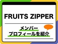 FRUITS ZIPPER（フルーツジッパー）メンバープロフィール　生年月日、出身地なども紹介 | 音楽 | ABEMA TIMES | アベマタイムズ