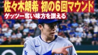 【映像】朗希初の6回のマウンド ゲッツー奪い味方を讃える