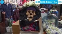 話題の動画ニュース - 頭蓋骨で悪霊退散 ボリビア伝統の祭り(14日配信) | 動画視聴は【Abemaビデオ(AbemaTV)】