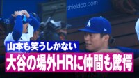 【映像】大谷30号に山本由伸も“シンジラレナイ”