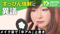 【映像】「卒アル撮り直し」東大院生が訴え