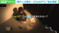 【映像】「陽キャの闇を...」ChatGPTに“悩み相談” 孤独は解消される?