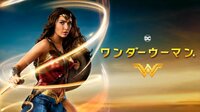 ワンダーウーマン(吹替)