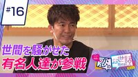 ヒロミ・指原の“恋のお世話始めました” - 本編 - ＃16　豪華な大人の合コン！あの大物がカップル成立！？