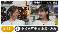 声優と夜あそび プレミアム【小松未可子×上坂すみれ】 #11