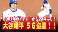 【映像】大谷、56盗塁成功でイチローに並んだ瞬間