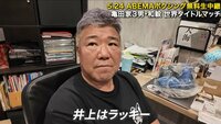 【映像】「井上はラッキー」も見解は“真逆”亀田家二人の“井上尚弥”評