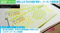 【映像】学習塾やフリースクールに使える“クーポン”