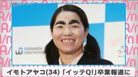 イモトアヤコ 『イッテQ!』卒業報道に