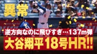 【映像】打った瞬間！大谷、特大18号でかっこよすぎる“確信歩き”