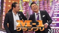 M-1グランプリ2010
