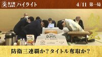 【映像】藤井叡王VS菅井八段 叡王戦第1局ハイライト