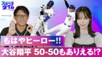 【映像】もはやヒーロー大谷翔平！50-50も達成なるか！？