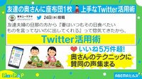 奥様の上手なTwitter活用術に座布団1枚