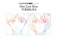 『シン・エヴァンゲリオン劇場版』テーマソング決定！宇多田ヒカルの新曲「One Last Kiss」