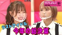 ラストアイドル「ラスアイ、よろしく!」2020総決算@映像大放出SP!