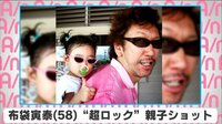 布袋寅泰”超ロック”親子ショット