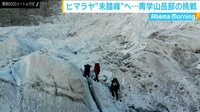 AbemaMorning - 企画 - ニュース企画「ヒマラヤの未踏峰へ...青山学院大学・山岳部の挑戦」 (19/01/25) | 動画視聴は【Abemaビデオ(AbemaTV)】