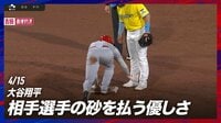 【映像】紳士的な大谷翔平、相手の砂を拭う