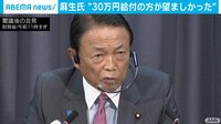 【映像】麻生大臣「10万円は貯蓄に回った」