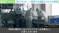 【映像】軽症でも「死ぬかと思った…」新型コロナ 若者感染のリアル