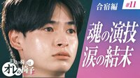 合宿編完結「最終回直前！集大成の演技で号泣の結末」