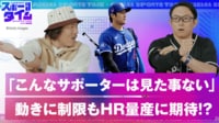 大谷の右肘のサポーターの秘密とは? 川﨑が実演解説!