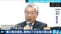 AbemaPrime - 企画 - “東京五輪とカネ“JOC竹田会長が“票”の買収疑惑 長男・恒泰氏が代弁 (19/01/15) | 動画視聴は【Abemaビデオ(AbemaTV)】