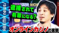 コロナ渦で急拡大中の"オンラインカジノ" その実態と違法性の有無は?