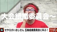 Abema的ニュースショー - 名場面 - せやろがいおじさん直撃!五輪組織委員会に叫ぶ!(18/10/07) | 動画視聴は【Abemaビデオ(AbemaTV)】