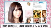 桐谷美玲 出産後初のインスタ更新
