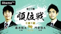 第77期 順位戦 C級1組 第8回戦 藤井聡太七段 対 門倉啓太五段 | 無料のインターネットテレビは【AbemaTV(アベマTV)】
