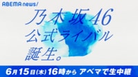 【速報】乃木坂46公式ライバル グループ名＆メンバー発表 | 新しい未来のテレビ | ABEMA