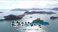 長生きしてよかった~強制隔離と現代アートの島で~