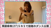 岡副麻希 SNSで話題のダンス公開