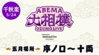【ABEMAで大相撲】序ノ口から幕内まで無料生中継