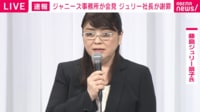 ジュリー前社長｢故ジャニー氏の性加害を認め謝罪」