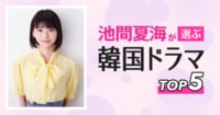 “韓ドラ沼”にハマった池間夏海が選ぶ韓国ドラマTOP5